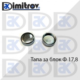 Тапа блок Ø17.8 мм